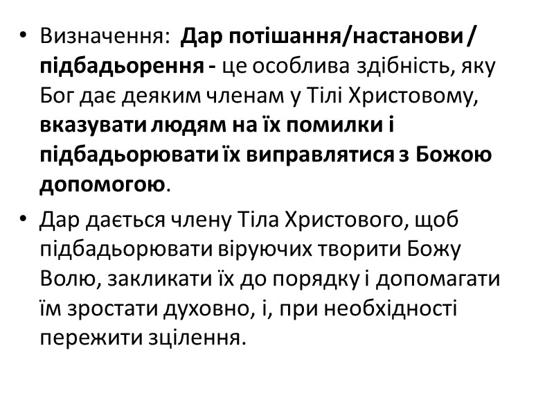 Визначення:  Дар потішання/настанови / підбадьорення - це особлива здібність, яку Бог дає деяким
